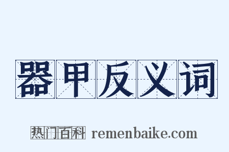 器甲反义词是什么意思的图片